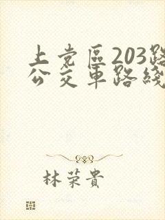 上党区203路公交车路线时间表 上党区203路公交车路线时间表