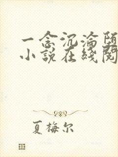 一念沉沦堕欲乡小说在线阅读全文
