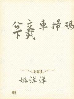 公交车扫码怎么下载 公交车扫码怎么下载