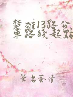 楚雄13路公交车路线起点到终点