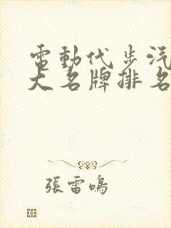 电动代步汽车十大名牌排名及价格 电动代步汽车十大名牌排名及价格
