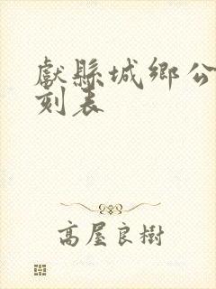 献县城乡公交时刻表 献县城乡公交时刻表