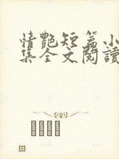 情艳短篇小说合集全文阅读
