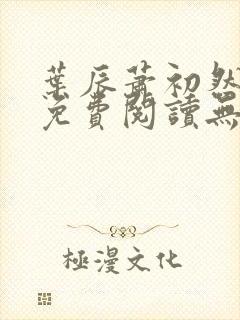 叶辰萧初然全文免费阅读无弹窗最新章节