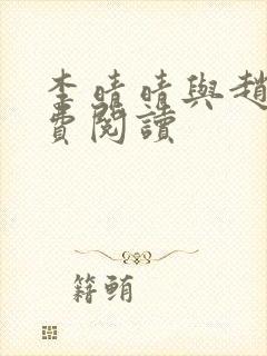 李晴晴与赵旭免费阅读
