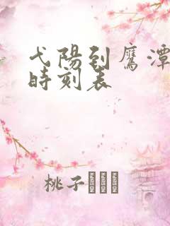 弋阳到鹰潭汽车时刻表
