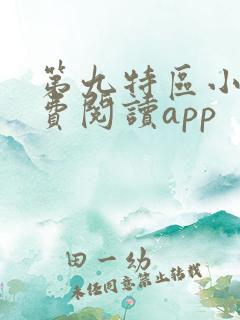 第九特区小说免费阅读app