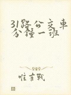 31路公交车几分钟一班