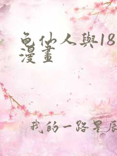 龟仙人与18号漫画