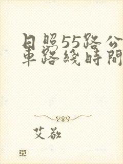 日照55路公交车路线时间表