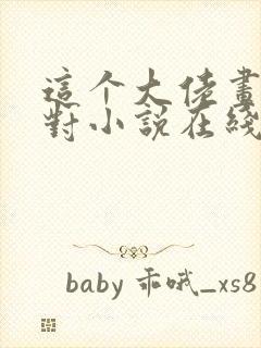 这个大佬画风不对小说在线观看