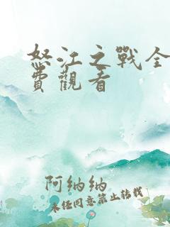 怒江之战全集免费观看