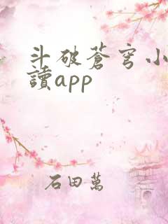 斗破苍穹小说阅读app