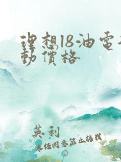 理想l8油电混动价格