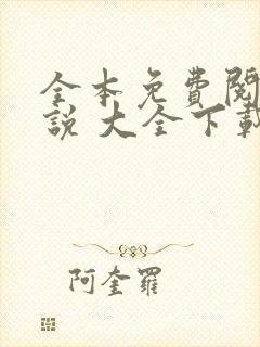 全本免费阅读小说 大全下载