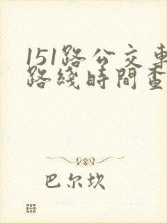 151路公交车路线时间查询表
