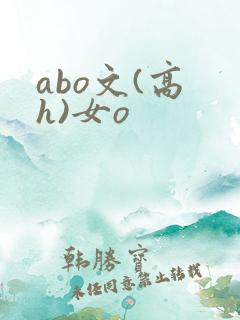 abo文(高 h)女o