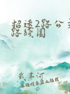 招远2路公交车路线图