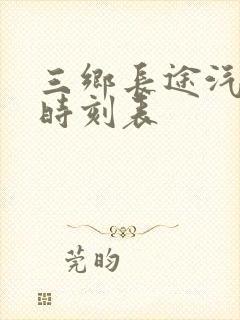 三乡长途汽车站时刻表