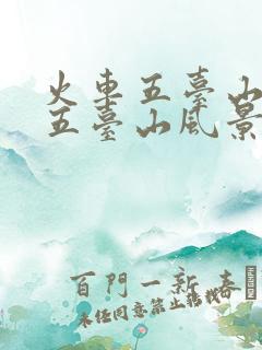 火车五台山站到五台山风景区多远