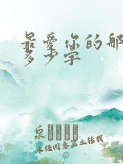 最爱你的那十年多少字 最爱你的那十年多少字