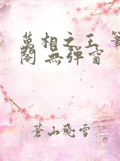 万相之王 笔趣阁 无弹窗