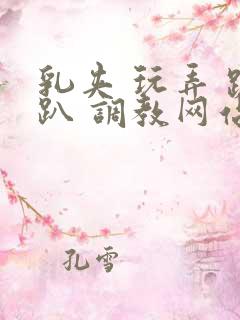 乳夹 玩弄 跪趴 调教网站 乳夹 玩弄 跪趴 调教网站