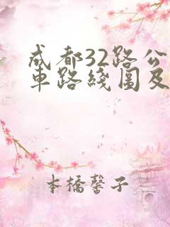 成都32路公交车路线图及站点 成都32路公交车路线图及站点