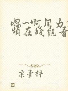 嗯~啊用力的视频在线观看