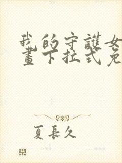 我的守护女友漫画下拉式免费