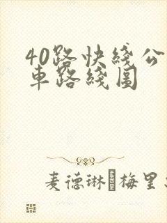 40路快线公交车路线图