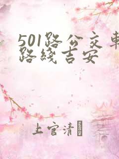 501路公交车路线吉安