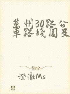 万州30路公交车路线图及时间
