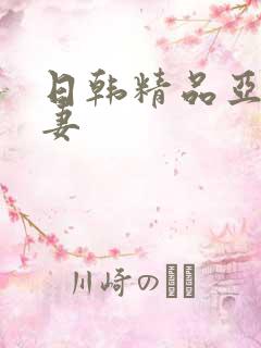 日韩精品亚洲人妻