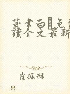 萧聿白免费阅读全文最新章节