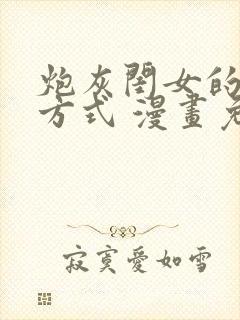 炮灰闺女的生存方式 漫画免费