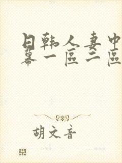 日韩人妻中文字幕一区二区