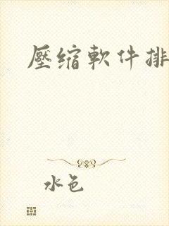 压缩软件排行榜