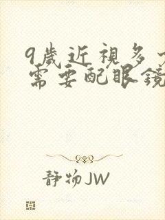 9岁近视多少度需要配眼镜