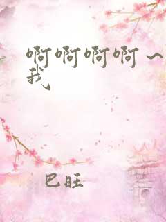 啊啊啊啊~操死我 啊啊啊啊~操死我