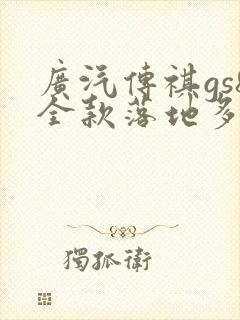 广汽传祺gs8全款落地多少钱