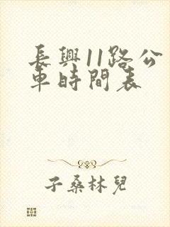 长兴11路公交车时间表
