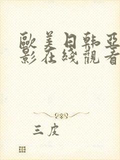 欧美日韩亚洲电影在线观看