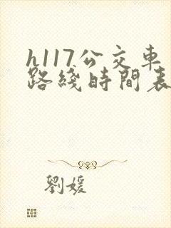 h117公交车路线时间表