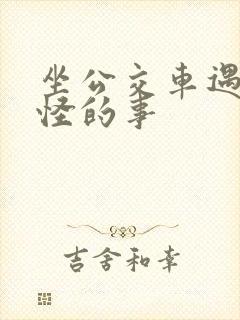 坐公交车遇到奇怪的事