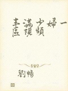 丰满少妇一区二区视频
