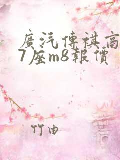 广汽传祺商务车7座m8报价