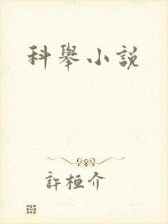 科举小说