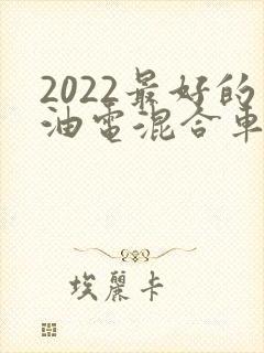 2022最好的油电混合车suv