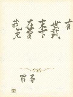 我在末世有套房免费下载